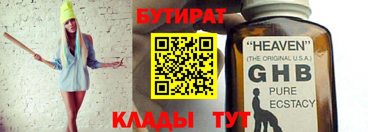 БУТИРАТ бутандиол Вятские Поляны