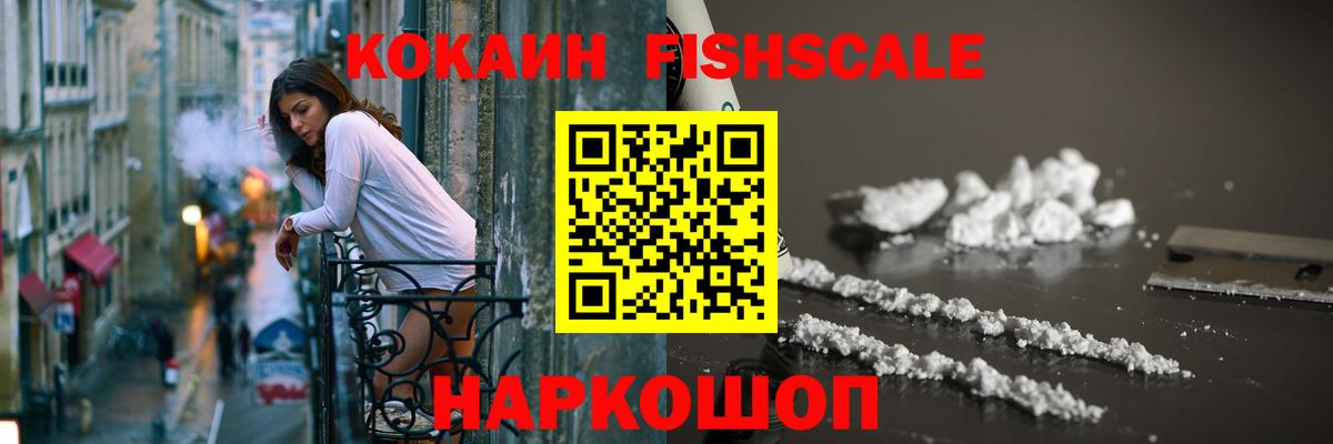 Cocaine FishScale Вятские Поляны